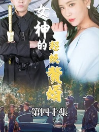 女神的超级赘婿 - Episode 40