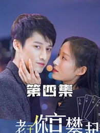 攤牌了，老子你高攀不起 - Episode 4