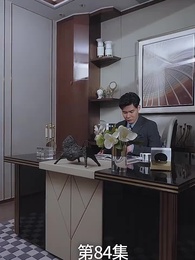 第84集 - 廢材少爺之權傾天下