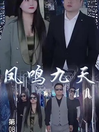 鳳鳴九天 - Episode 8