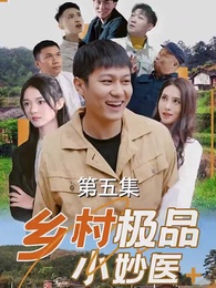 第5集 - 鄉村極品小妙醫