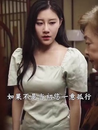 第44集 - 廢婿翻身