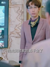 第52集 - 假千金抱上豪門老公大腿