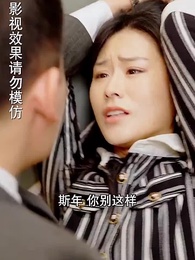 第55集 - 總裁大人的囚婚佳人