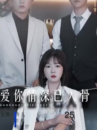 第25集 - 愛你情深已入骨