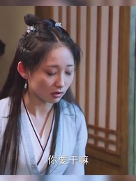 第43集 - 廚娘別跑:王爺放肆寵