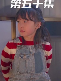 第50集 - 萌寶狂飆