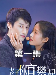 攤牌了，老子你高攀不起 - Episode 1