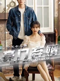 豪門棄婿 - Episode 52