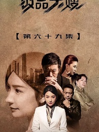 狂飆的極品大嫂 - Episode 69