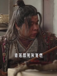 守棺人 - Episode 13