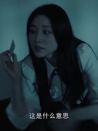 第24集 - 絕命洗屋人