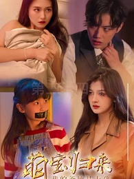 第34集 - 萌寶狂飆