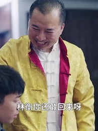 第22集 - 師娘，饒命啊