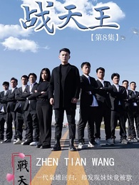 戰天王 - Episode 8