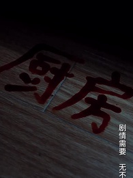 一人不入廟 - Episode 24