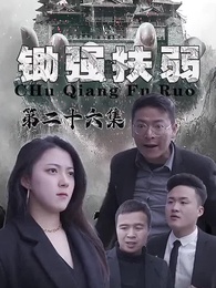 第26集 - 鋤強扶弱