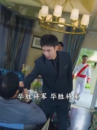 第27集 - 戰神歸來當奶爸