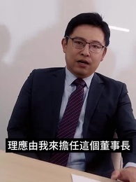 第86集 - 厲總離婚請別慫