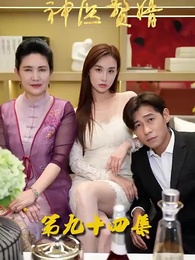 第94集 - 花都神醫贅婿