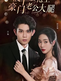 假千金抱上豪門老公大腿 - Episode 1