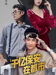 第37集 - 千億保安在都市