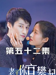 攤牌了，老子你高攀不起 - Episode 52