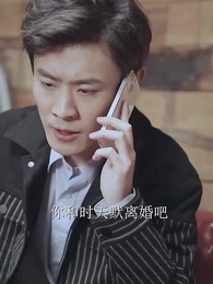 第6集 - 時總的替身前妻