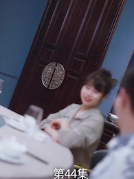 第44集 - 廢材少爺之權傾天下