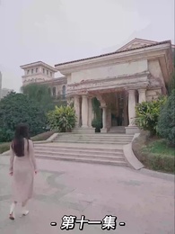 第11集 - 我的前妻是大佬