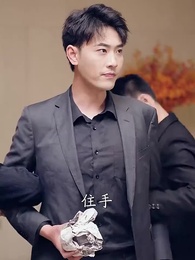 第47集 - 開局為愛衝鋒