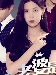 第3集 - 我的老婆是大佬