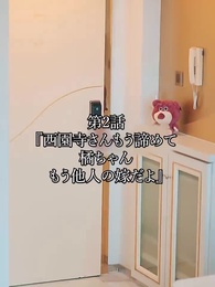 第2話 - 西園寺さん、もう諦めてください。橘ちゃんはもう他人の嫁です