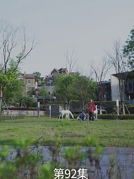 第92集 - 廢材少爺之權傾天下