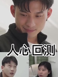 人心叵測 - Episode 37