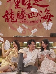 重生之龍騰四海 - Episode 1