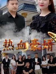 第33集 - 熱血豪婿