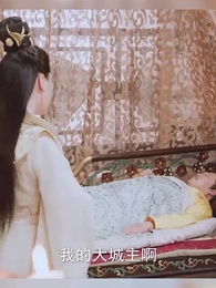 第44集 - 廚娘別跑:王爺放肆寵