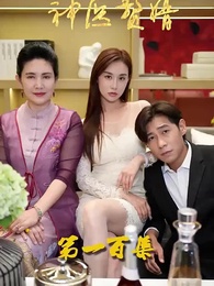 花都神醫贅婿 - Episode 100