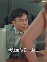 閃婚女千金，相親走錯桌 - Episode 79