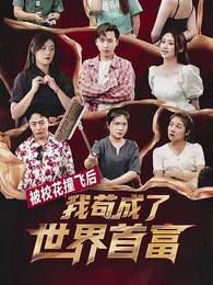 第1集 - 被校花撞飛後,我茍成了世界首富