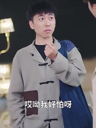 第56集 - 師娘,饒命啊