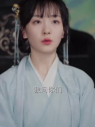 第23集 - 殘王寵妃