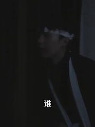 第77集 - 師娘，饒命啊