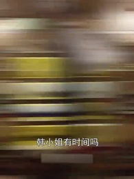 灰姑娘的戀愛契約 - Episode 39