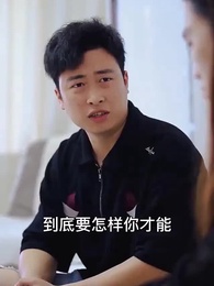 第5集 - 虎婿為王