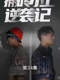 第34集 - 搬磚小工逆襲記