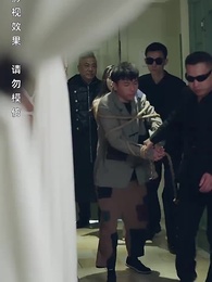 第60集 - 師娘,饒命啊