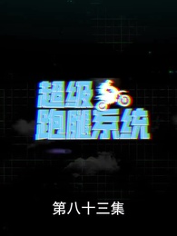 第83集 - 超級跑腿系統