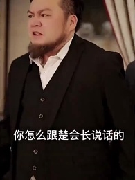 保安老公是龍首 - Episode 94